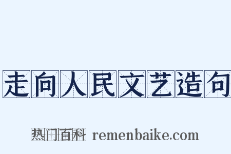 走向人民文艺造句是什么意思的图片